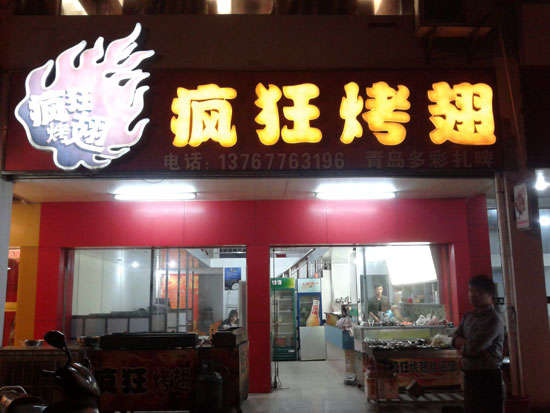 总口管理区烤翅培训